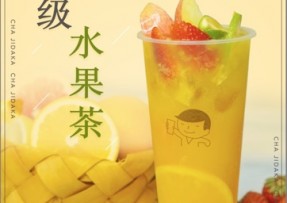 开云体育下载  ：超级水果茶